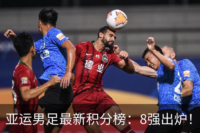 亚运男足最新积分榜：8强出炉！中国0-0阿联酋头名晋级，朝鲜4-1