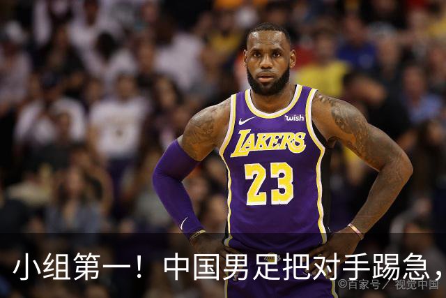 小组第一！中国男足把对手踢急，央视调侃对手动作大：报其他项目