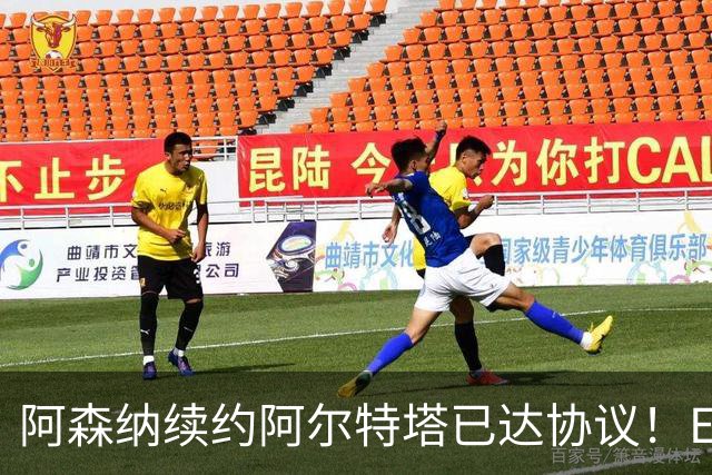 阿森纳续约阿尔特塔已达协议！ESPN：枪手正关注费耶诺德后卫里德